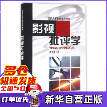 影視批評學 影視批評學