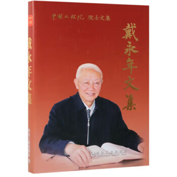 戴永年文集 戴永年文集