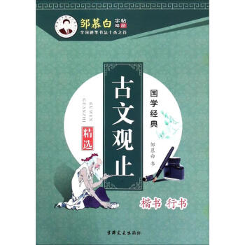 鄒慕白字帖 鄒慕白字帖