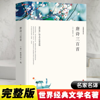 唐詩(shī)三百首 唐詩(shī)三百首