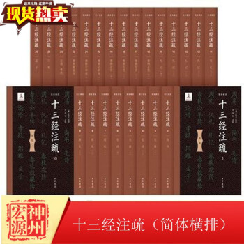 十三經(jīng)注疏 十三經(jīng)注疏