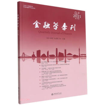 金融學(xué)季刊 金融學(xué)季刊