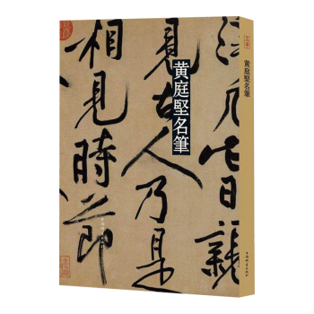 黃庭堅(jiān)名筆 黃庭堅(jiān)名筆