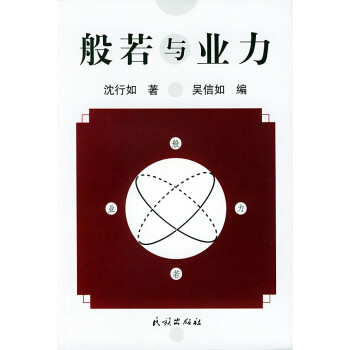 般若與業力 般若與業力
