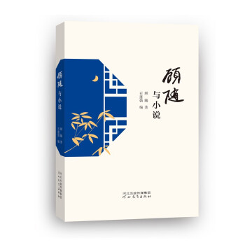 顧隨與小說 顧隨與小說