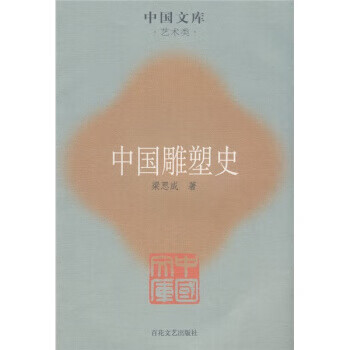 中國雕塑史 中國雕塑史