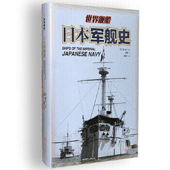日本軍艦史 日本軍艦史