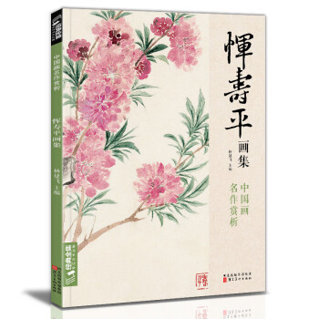 惲壽平畫集 惲壽平畫集
