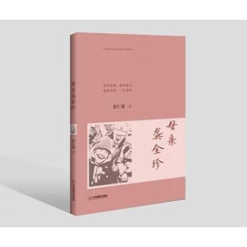 母親龔全珍 母親龔全珍