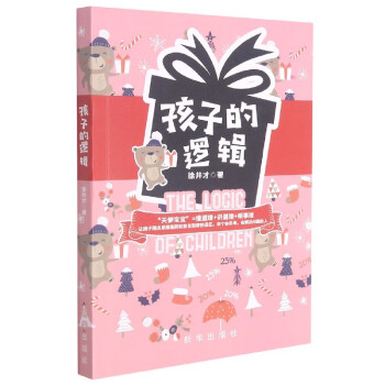 孩子的邏輯 孩子的邏輯