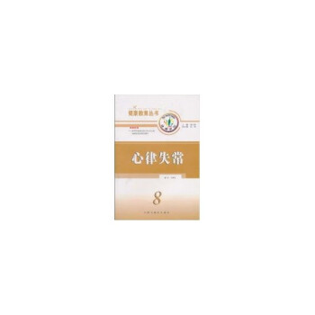 心律失常8 心律失常8