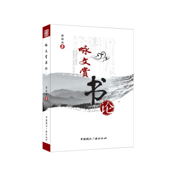 詠文賞書論 詠文賞書論