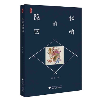 隱秘的回響 隱秘的回響
