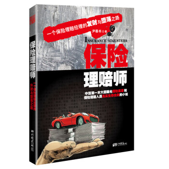 保險(xiǎn)理賠師 保險(xiǎn)理賠師