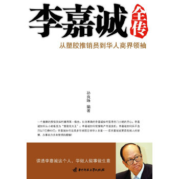 李嘉誠(chéng)全傳 李嘉誠(chéng)全傳