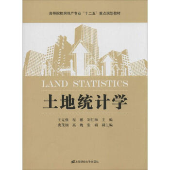 土地統計學 土地統計學
