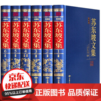 蘇東坡文集 蘇東坡文集