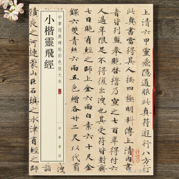 小楷靈飛經 小楷靈飛經