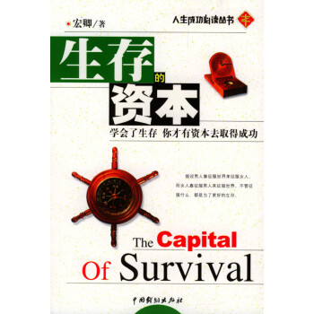 生存的資本 生存的資本