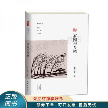 家園與鄉愁 家園與鄉愁