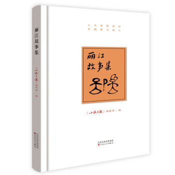 麗江故事集 麗江故事集