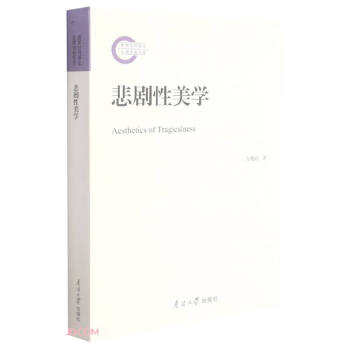 悲劇性美學(xué) 悲劇性美學(xué)