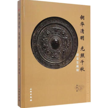 清愛堂藏鏡 清愛堂藏鏡
