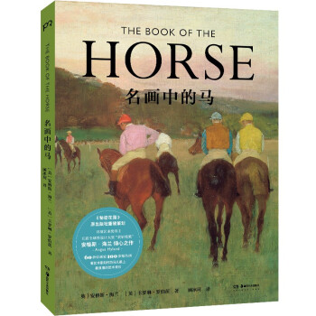 名畫中的馬 名畫中的馬