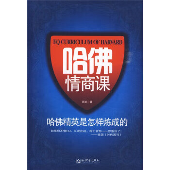 哈佛情商課 哈佛情商課