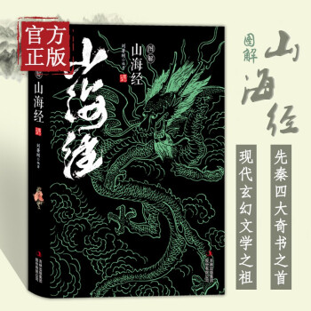 圖解山海經 圖解山海經