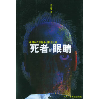 死者的眼睛 死者的眼睛