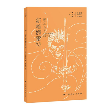 新哈姆雷特 新哈姆雷特