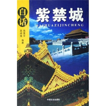 白話紫禁城 白話紫禁城