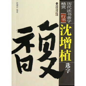沈曾植選字 沈曾植選字
