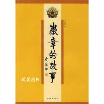 徽章的故事 徽章的故事