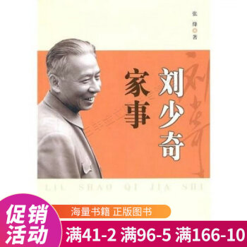 劉少奇家事 劉少奇家事