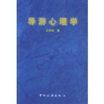 導游心理學 導游心理學