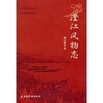 澄江風(fēng)物志 澄江風(fēng)物志