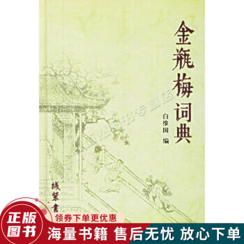 金瓶梅詞典 金瓶梅詞典