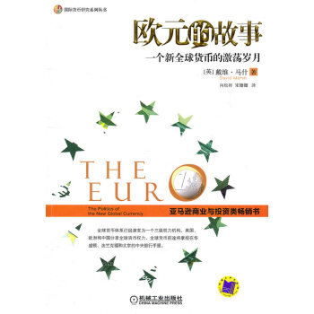 歐元的故事 歐元的故事