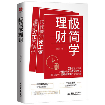 極簡學理財 極簡學理財