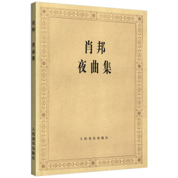 肖邦夜曲集 肖邦夜曲集