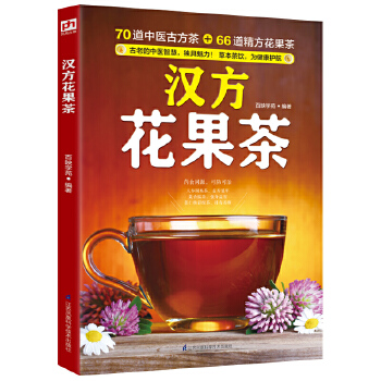漢方花果茶 漢方花果茶