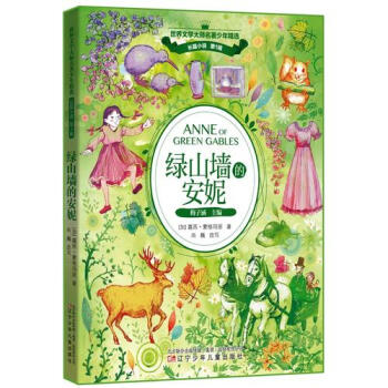 綠山墻的安 綠山墻的安