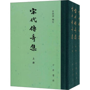 宋代傳奇集 宋代傳奇集