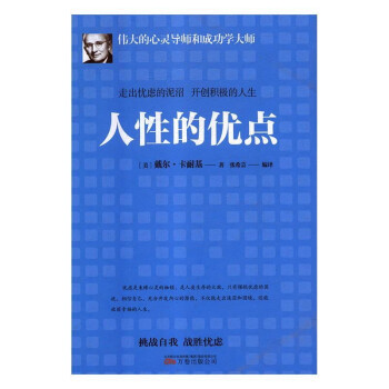 人性的優(yōu)點 人性的優(yōu)點