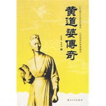 黃道婆傳奇 黃道婆傳奇