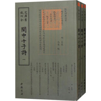 閩中十子詩 閩中十子詩