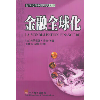 金融全球化 金融全球化