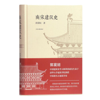 南宋建筑史 南宋建筑史